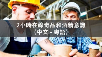 2小時在線毒品和酒精意識課程
