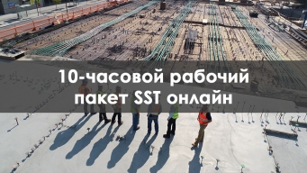 10 Часовой sst dob Онлайн Тренинговый Пакет Для Работников