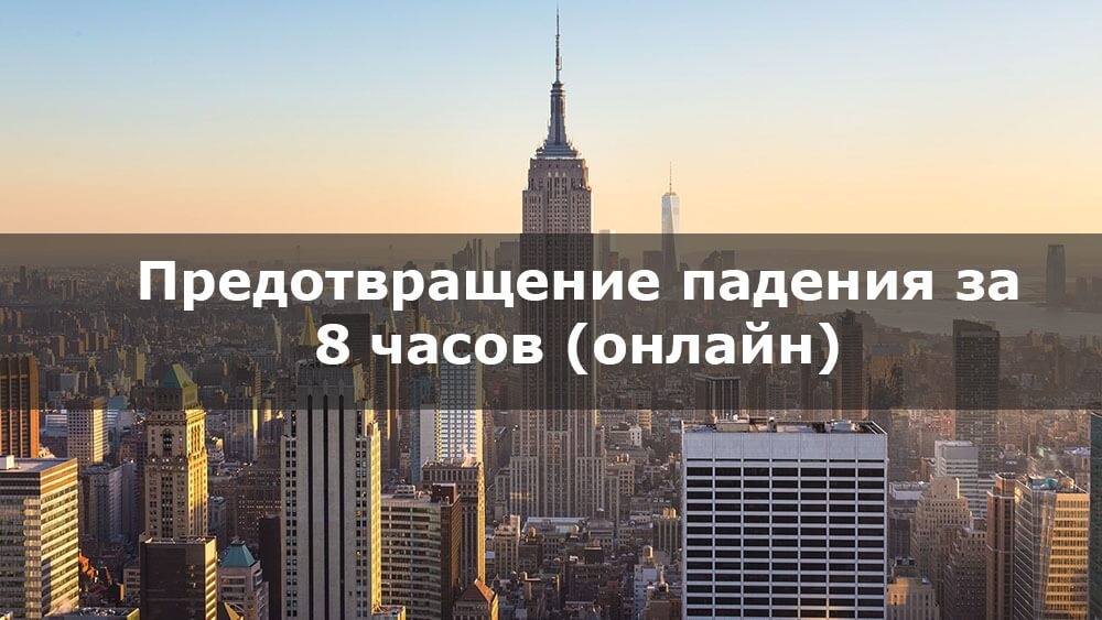Предотвращение падения за 8 часов