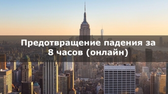 Предотвращение падения за 8 часов