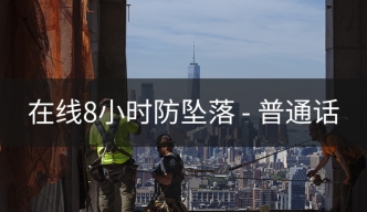 在线8小时防坠落课程