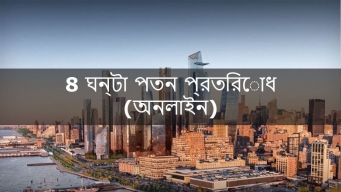৮ ঘন্টা পতন প্রতিরোধ কোর্স অনলাইন