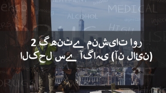 آن لائن 2 گھنٹے ڈرگ اور الکحل سے آگاہی کلاس