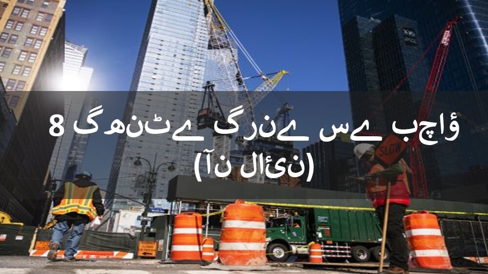 آن لائن 8 گھنٹے زوال کی روک تھام کا کورس