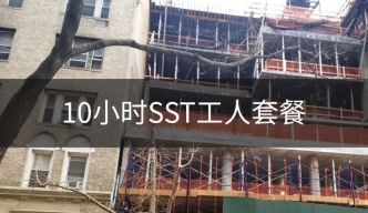10小时SST DOB在线工人培训课程