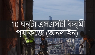 10 আওয়ার এসএসটি ডিওবি অনলাইন কর্মী প্যাকেজ প্রশিক্ষণ কোর্স