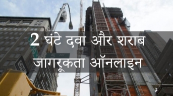 2 घंटे की दवा और शराब जागरूकता वर्ग ऑनलाइन
