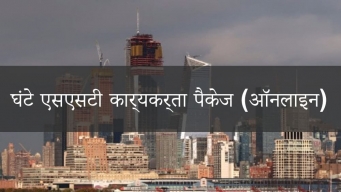 10 घंटे एसएसटी डीओबी ऑनलाइन कार्यकर्ता पैकेज प्रशिक्षण पाठ्यक्रम