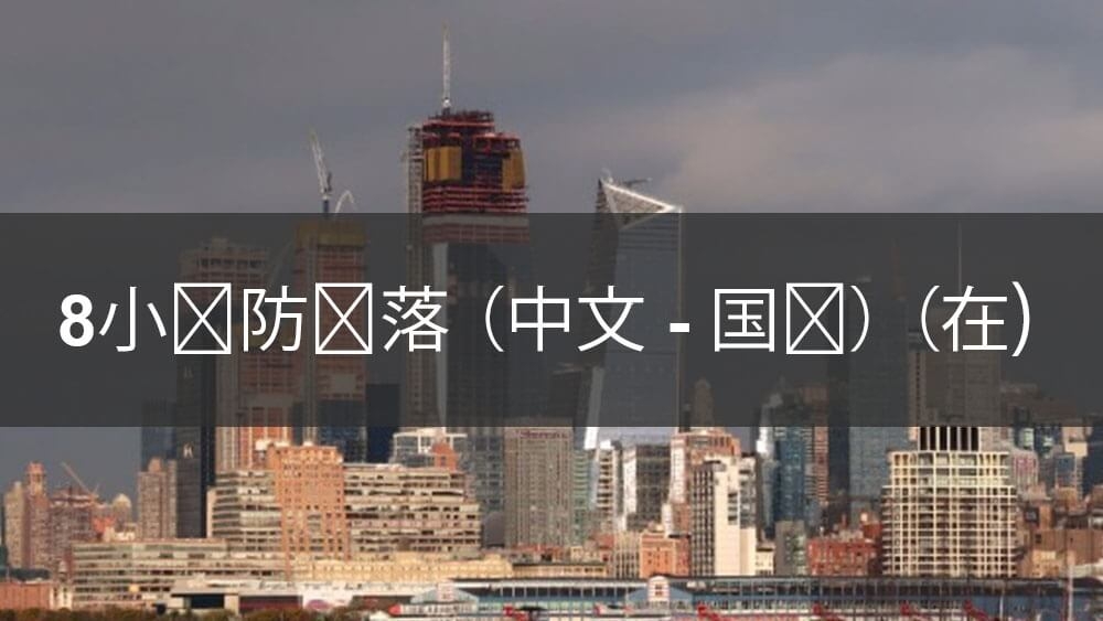 在線8小時防墜落課程