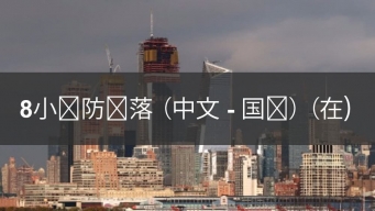 在線8小時防墜落課程