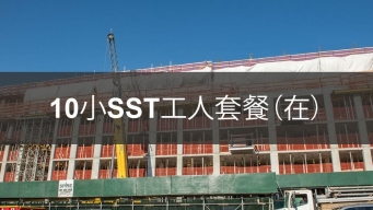 10小時SST DOB在線工人培訓課程