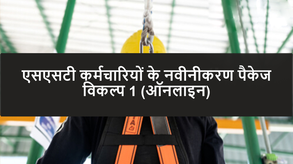 एसएसटी कर्मचारियों के लिए नवीनीकरण पैकेज विकल्प 1